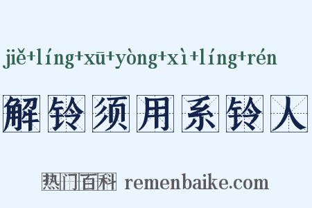 解铃须用系铃人是什么意思的图片